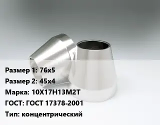 Переход нержавеющий 76х5х45х4 Сталь: 10Х17Н13М2Т ГОСТ: ГОСТ 17378-2001 концентрический
